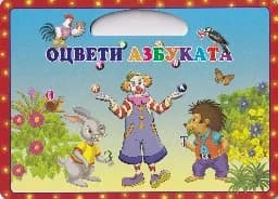 Корица на „Оцвети Азбуката - чантичка“