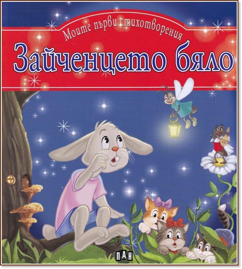 Корица на „Моите първи стихотворения: Зайченцето бяло"