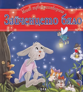 Корица на „Моите първи стихотворения: Зайченцето бяло"