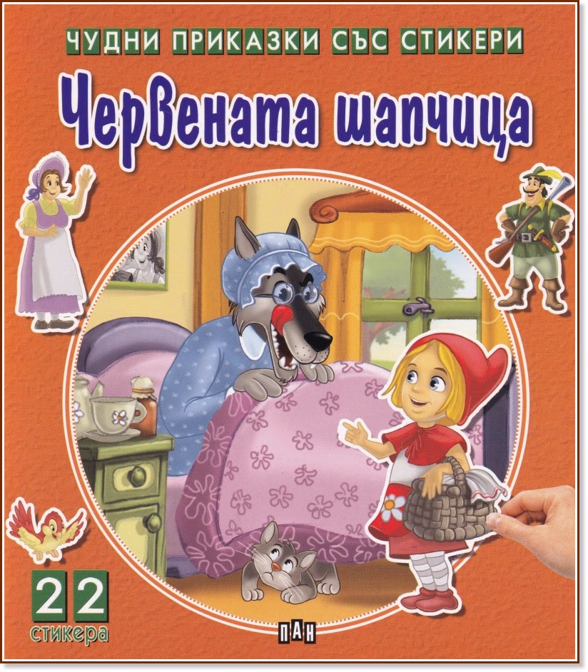 Корица на „Чудни приказки със стикери: Червената шапчица"