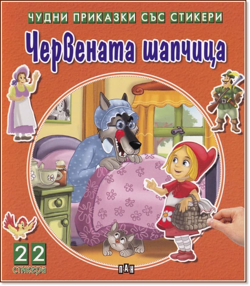 Корица на „Чудни приказки със стикери: Червената шапчица"