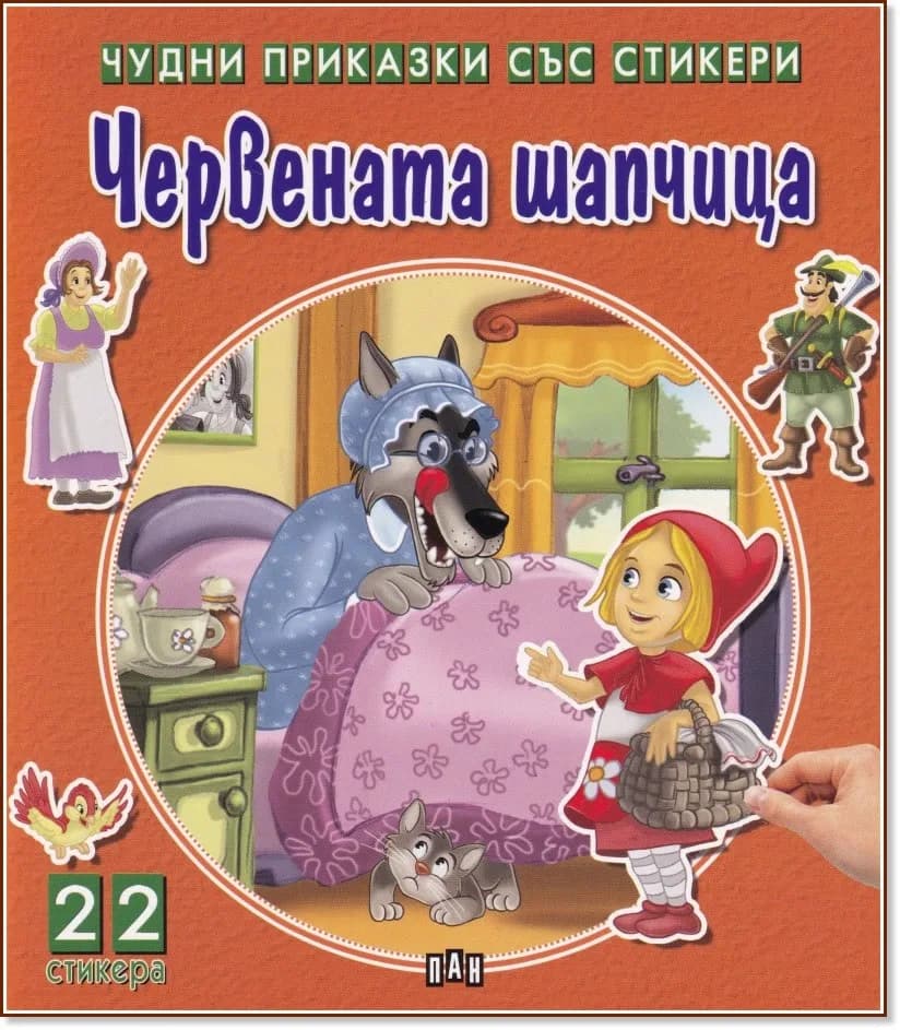 Корица на „Чудни приказки със стикери: Червената шапчица"