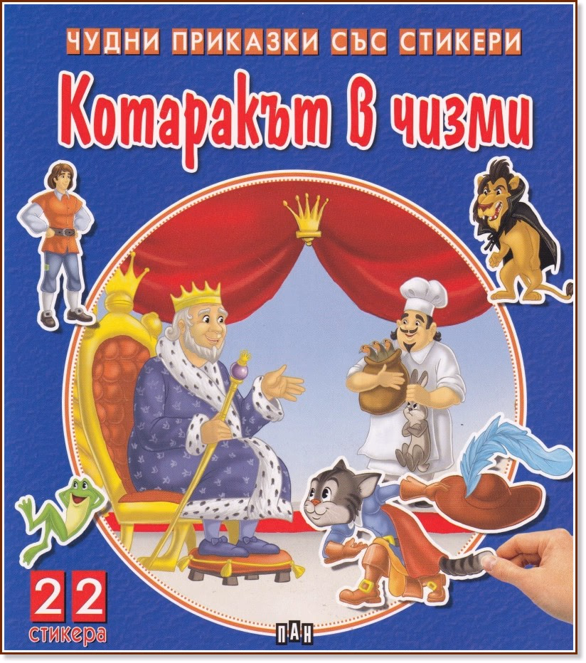 Корица на „Чудни приказки със стикери: Котаракът в чизми"