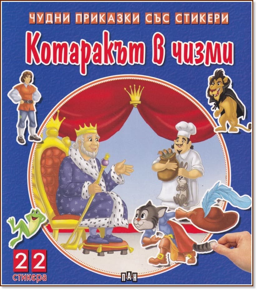 Корица на „Чудни приказки със стикери: Котаракът в чизми"