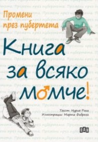 Корица на „Промени през пубертета: Книга за всяко момче"