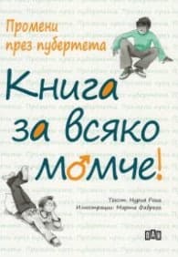 Корица на „Промени през пубертета: Книга за всяко момче"