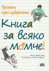 Корица на „Промени през пубертета: Книга за всяко момче" — Нурия Рока