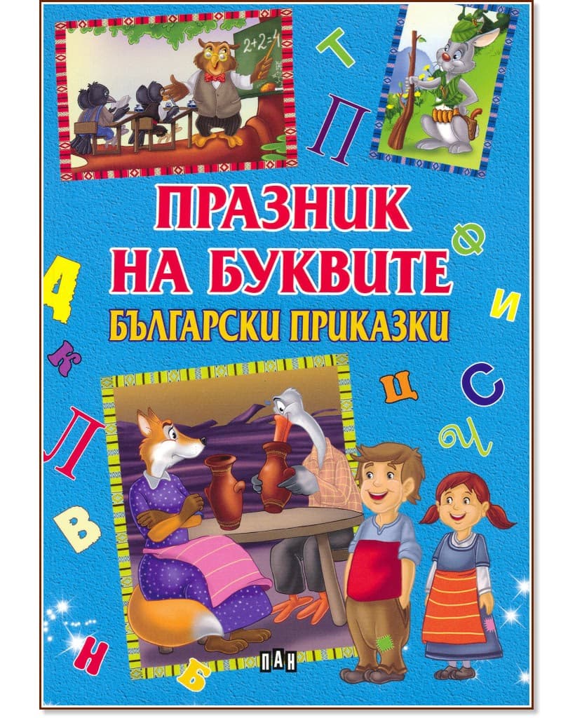 Корица на „Празник на буквите: Български приказки"