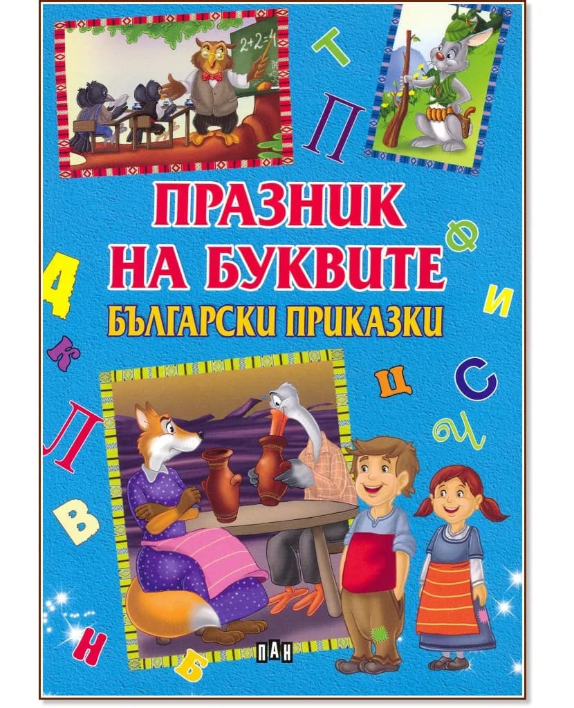 Корица на „Празник на буквите: Български приказки"
