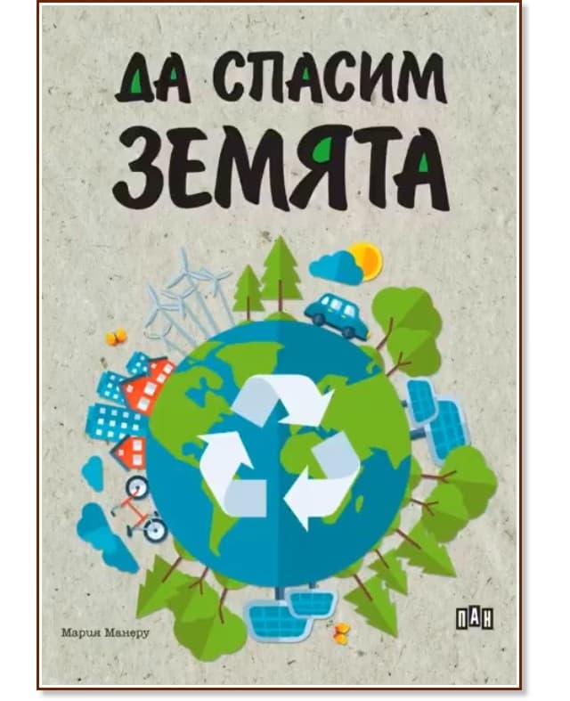 Корица на „Да спасим Земята" — Мария Манеру
