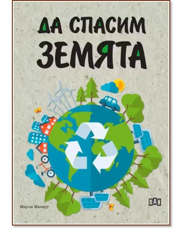 Корица на „Да спасим Земята" — Мария Манеру
