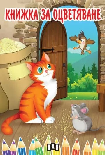 Корица на „Книжка за оцветяване с коте“