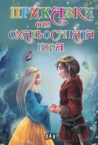 Корица на „Приказки от омагьосаната гора" — Съставител Цанко Лалев