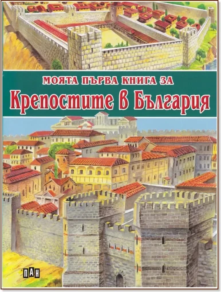 Корица на „Моята първа книга за крепостите в България“, Костадин Костадинов