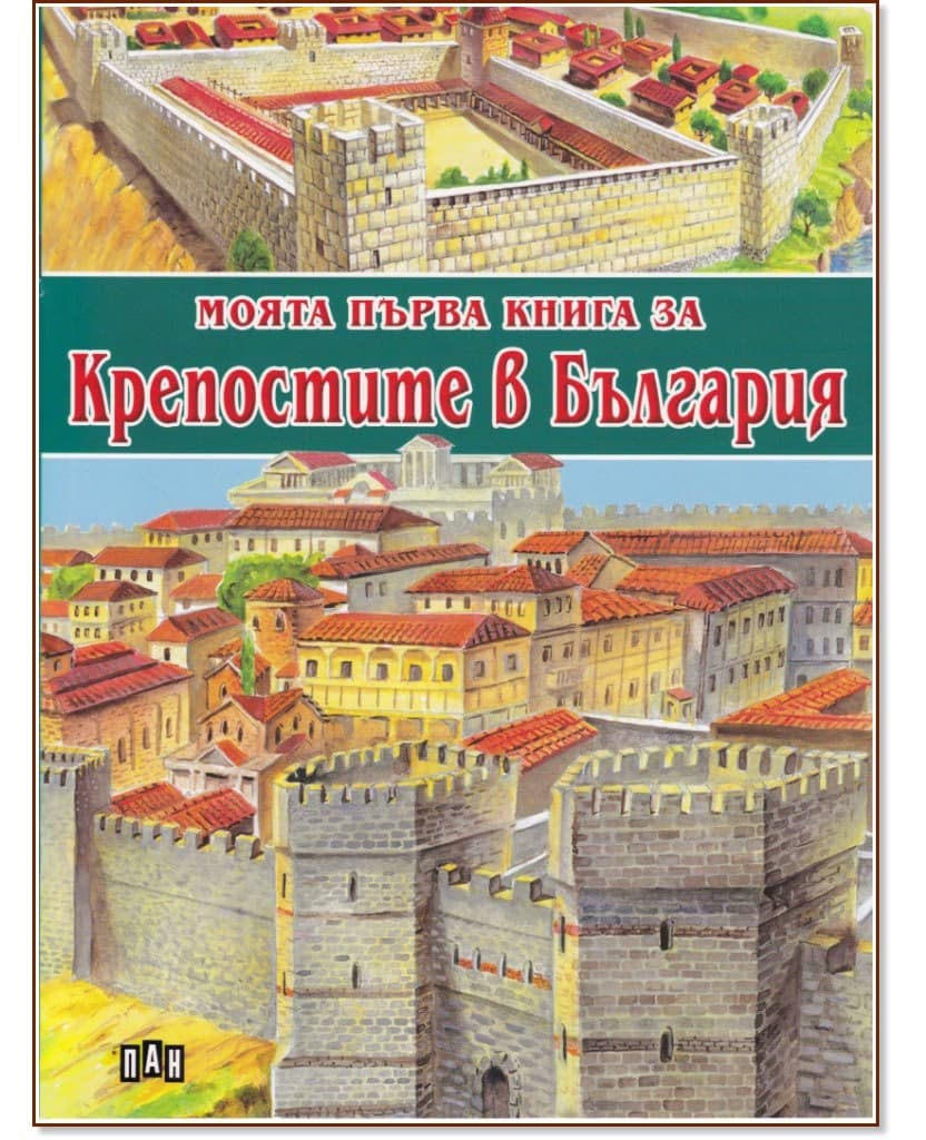 Корица на „Моята първа книга за крепостите в България" — Костадин Костадинов