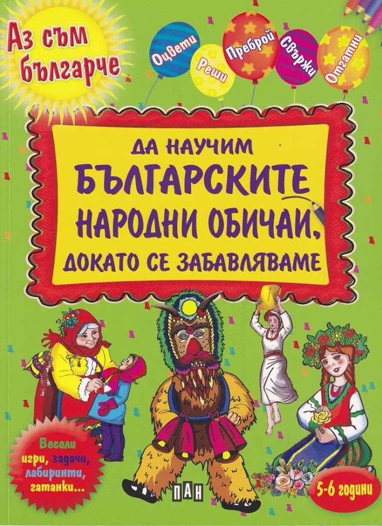 Корица на „Да научим българските народни обичаи, докато се забавляваме“