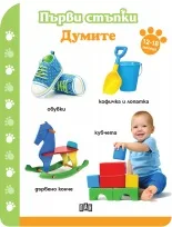 Корица на „Първи стъпки - Думите 12-18 месеца“, Колектив