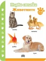 Корица на „Първи стъпки - Животните 12-18 месеца“, Колектив