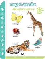 Корица на „Първи стъпки - Животните 18-24 месеца“, Колектив