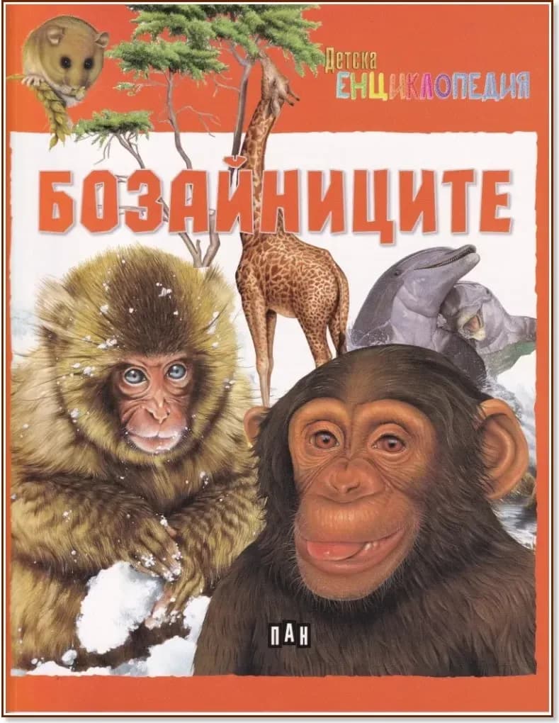 Корица на „Детска енциклопедия: Бозайниците“