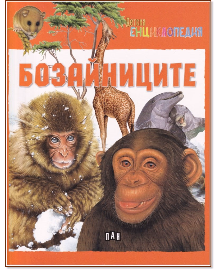 Корица на „Детска енциклопедия: Бозайниците"