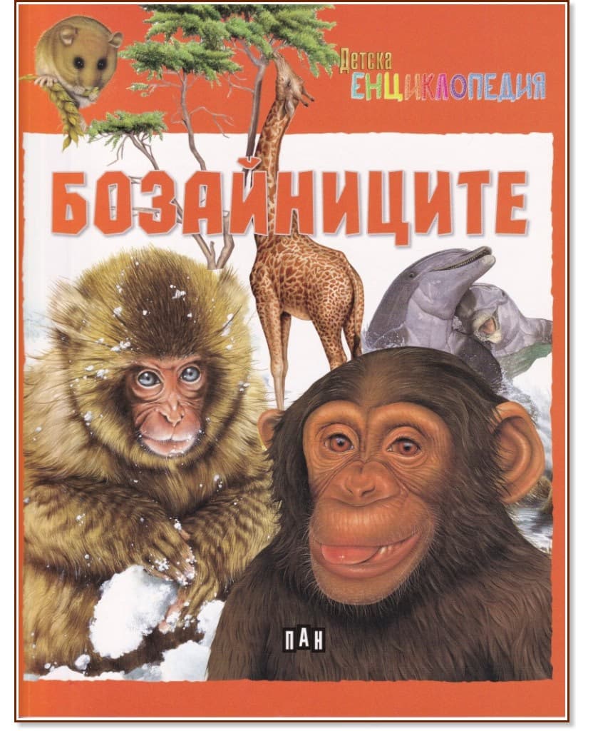 Корица на „Детска енциклопедия: Бозайниците"