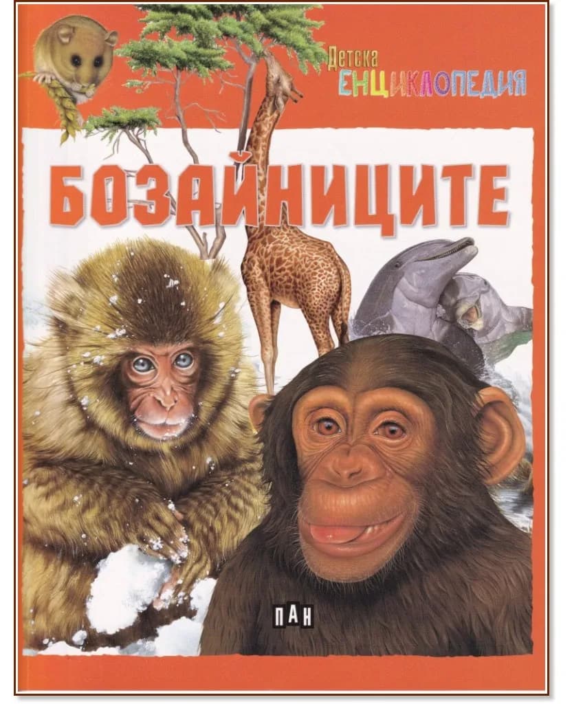 Корица на „Детска енциклопедия: Бозайниците"