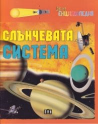 Корица на „Детска енциклопедия: Слънчевата система" — Юлия Димова