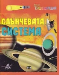 Корица на „Детска енциклопедия: Слънчевата система" — Юлия Димова