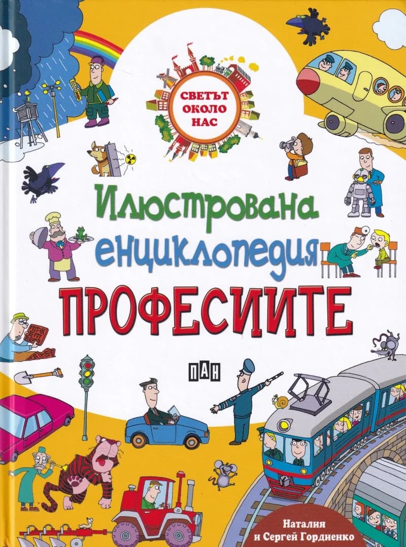 Корица на „Илюстрована енциклопедия - Професиите“, Наталия