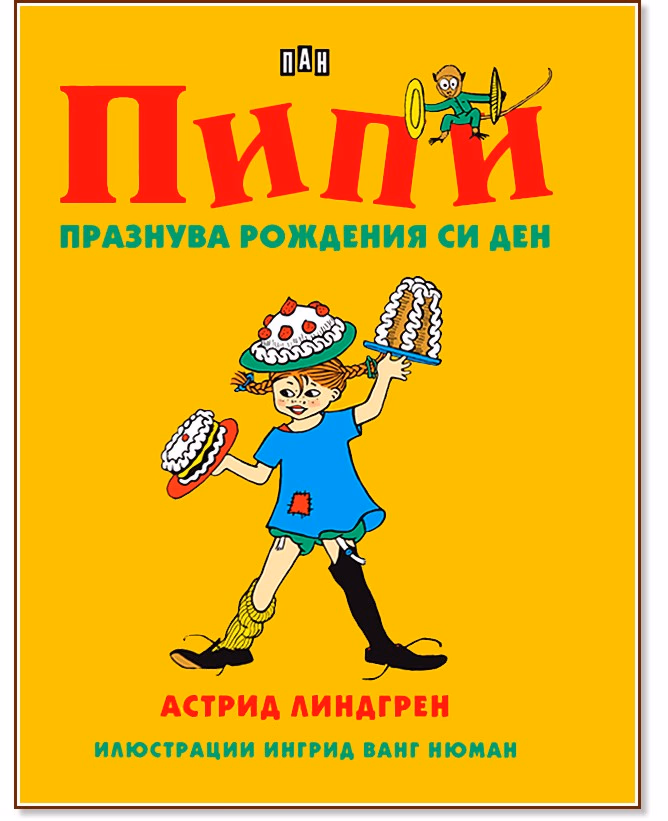 Корица на „Пипи празнува рождения си ден" — Астрид Линдгрен