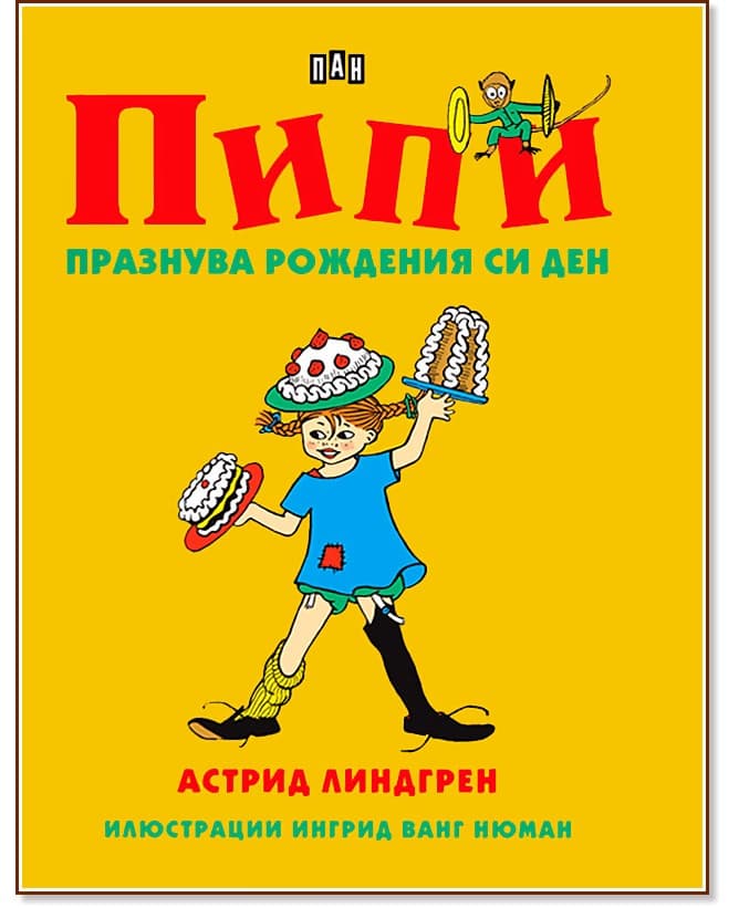 Корица на „Пипи празнува рождения си ден" — Астрид Линдгрен