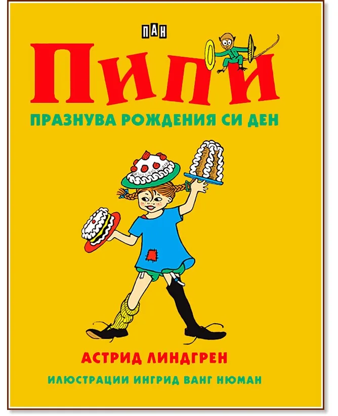 Корица на „Пипи празнува рождения си ден" — Астрид Линдгрен