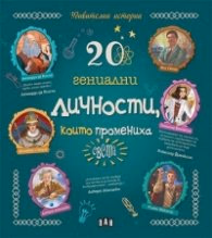 Корица на „20 гениални личности, които промениха света (Удивителни истории)"