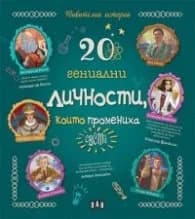Корица на „20 гениални личности, които промениха света (Удивителни истории)"