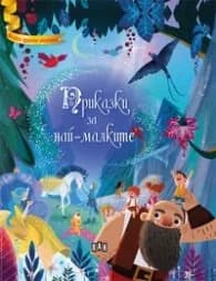 Корица на „Приказки за най-малките (Моите златни истории)“