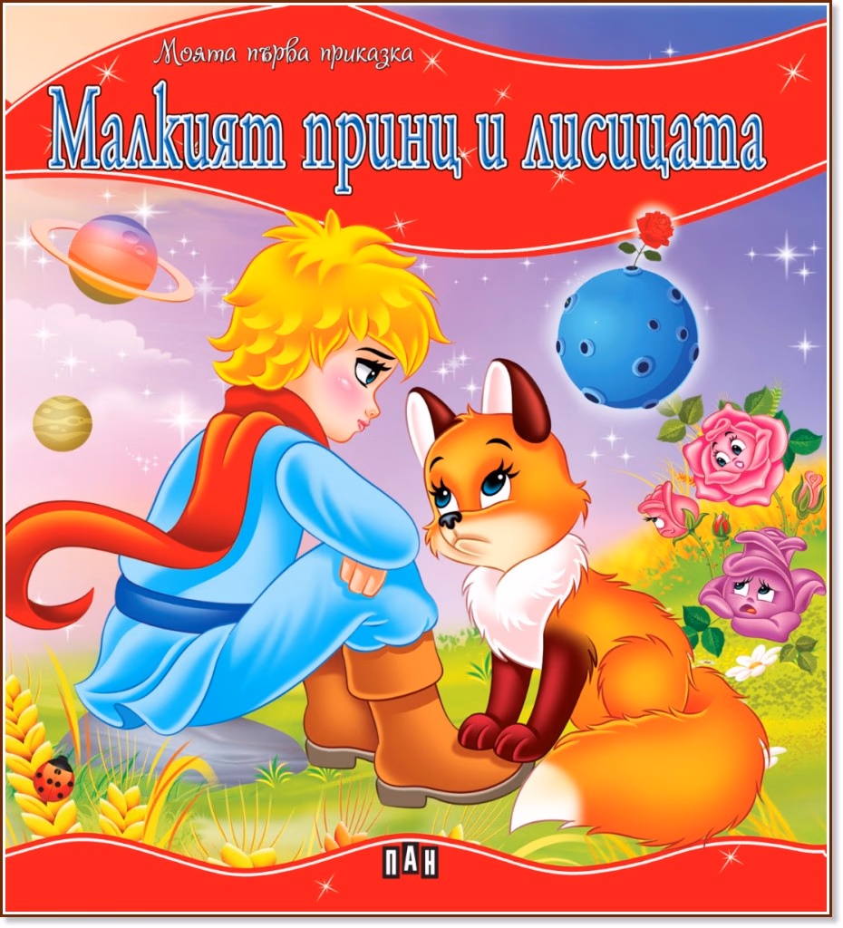 Корица на „Моята първа приказка: Малкият принц и лисицата"