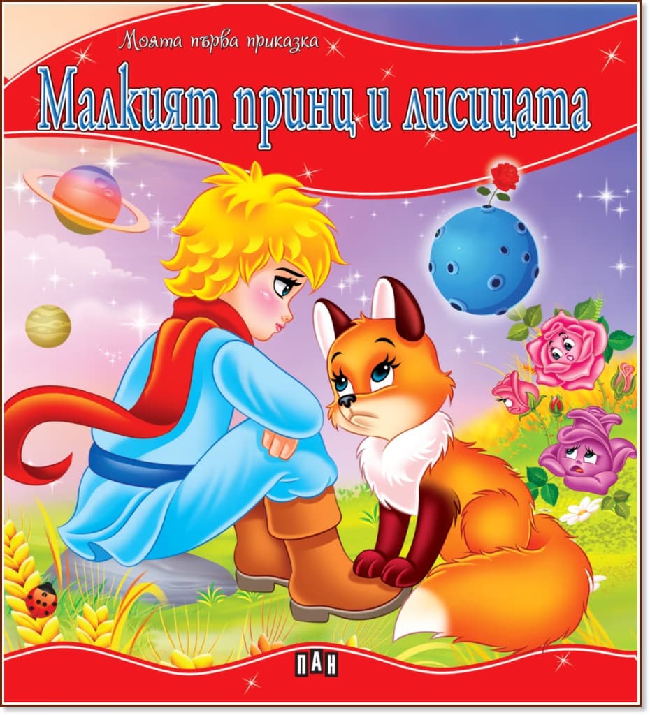 Корица на „Моята първа приказка: Малкият принц и лисицата"