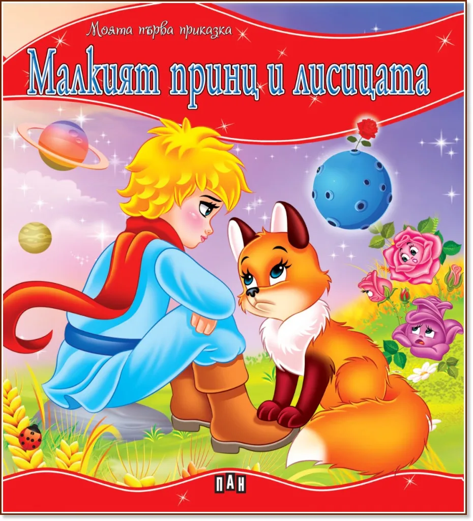 Корица на „Моята първа приказка: Малкият принц и лисицата"