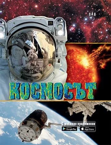 Корица на „Космосът + безплатно мобилно приложение“