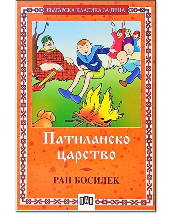 Корица на „Патиланско царство" — Ран Босилек
