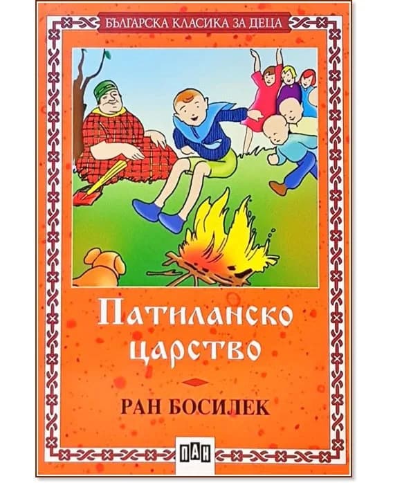 Корица на „Патиланско царство" — Ран Босилек