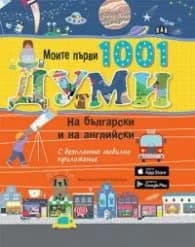Корица на „Моите първи 1001 думи на български и на английски (с безплатно мобилно приложение0" — Елизабет Кранфорд