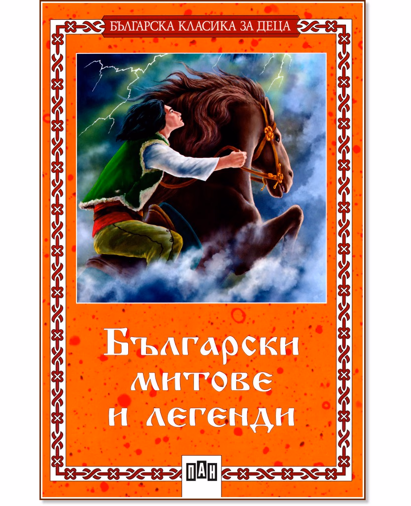 Корица на „Български митове и легенди"