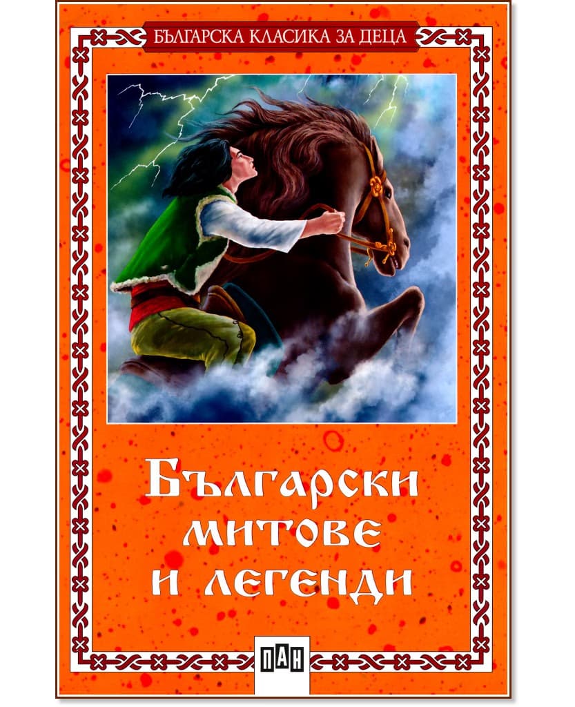 Корица на „Български митове и легенди"