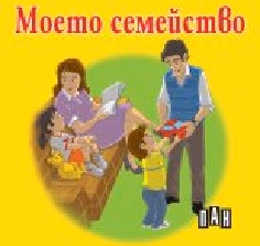 Корица на „Моето семейство - ветрило"