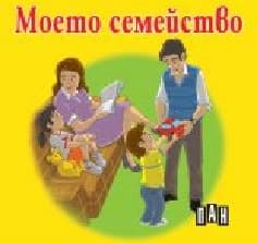 Корица на „Моето семейство - ветрило"