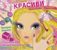 Корица на „Как да бъдем красиви: всичко за грима и маникюра"