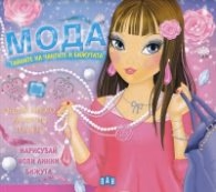 Корица на „Мода: Тайните на чантите и бижутата"