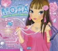 Корица на „Мода: Тайните на чантите и бижутата"